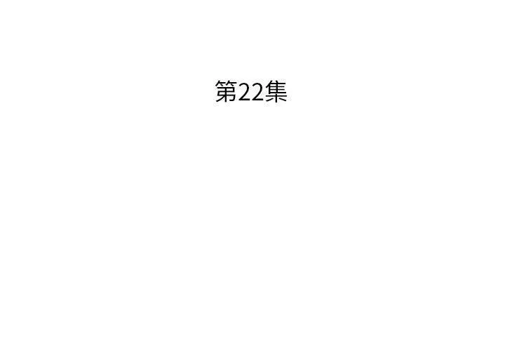 假戏真做 假戏真做：第22话