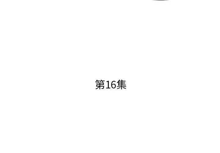 假戏真做 假戏真做：第16话