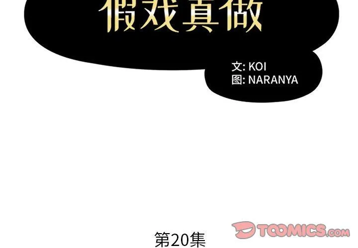 假戏真做 假戏真做：第20话