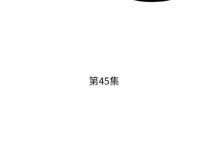 假戏真做 第 45 话