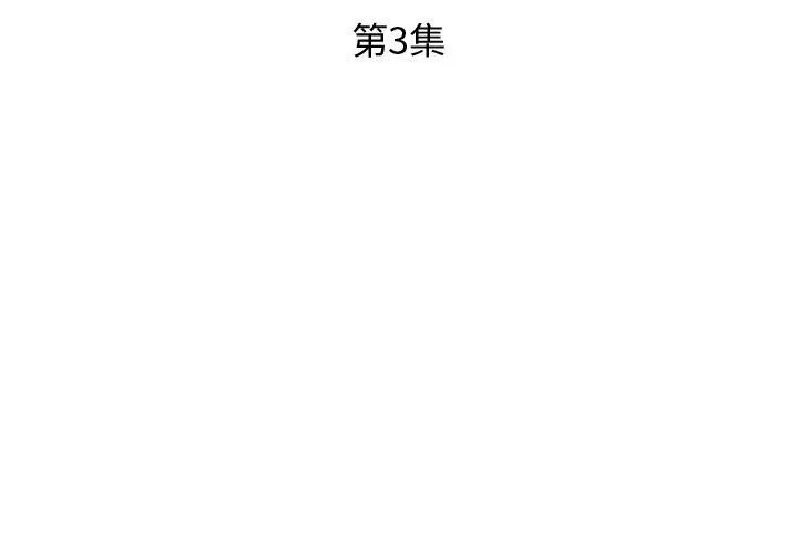 假戏真做 假戏真做:第3话