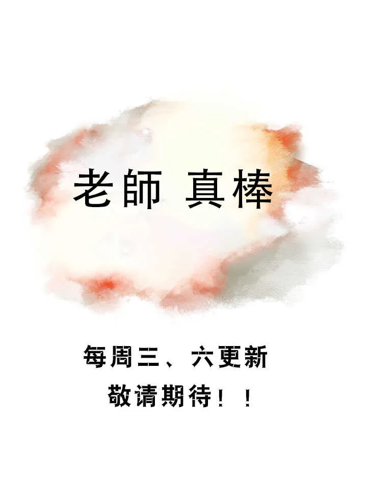 老师真棒 第31话