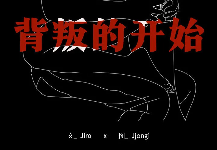 背叛的开始 第 1 话