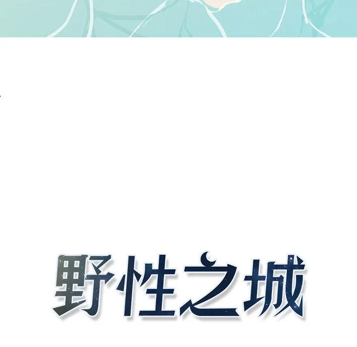 野性之城 野性之城:第27话
