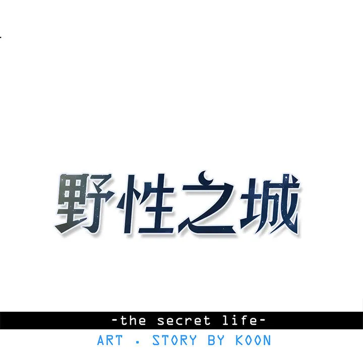 野性之城 野性之城：11