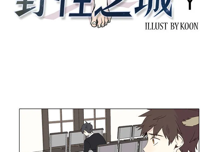 野性之城 野性之城：4