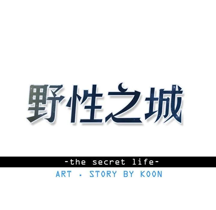 野性之城 野性之城：第79话