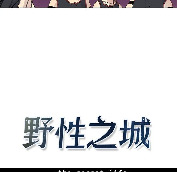 野性之城 野性之城：第58话
