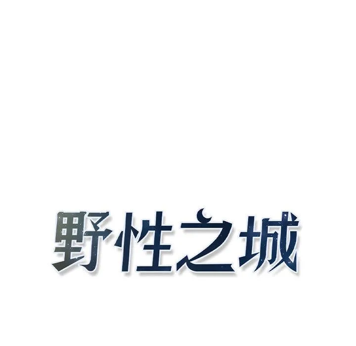 野性之城 野性之城:第43话