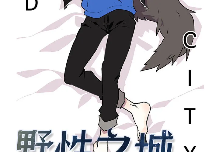 野性之城 野性之城：4