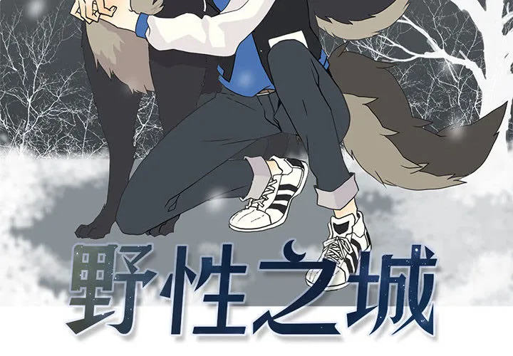 野性之城 野性之城：3