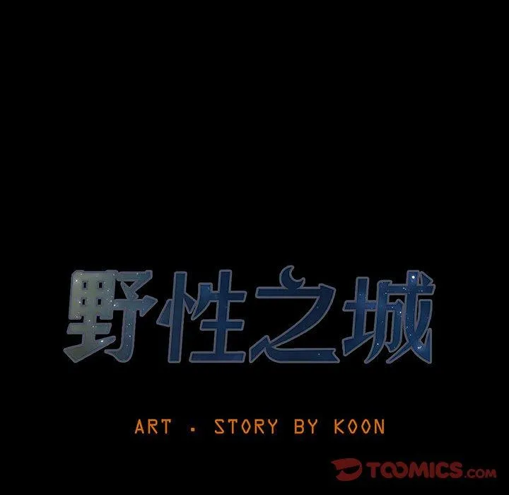 野性之城 野性之城：第55话