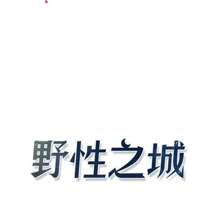 野性之城 野性之城:第41话