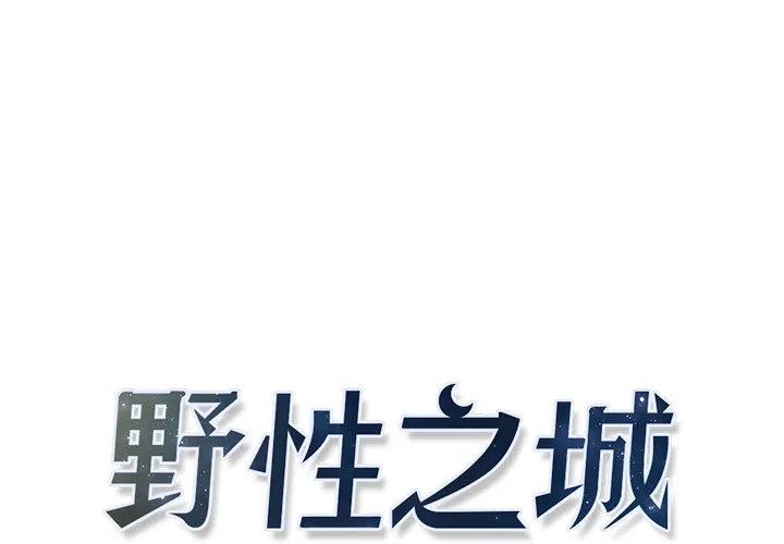 野性之城 野性之城：5