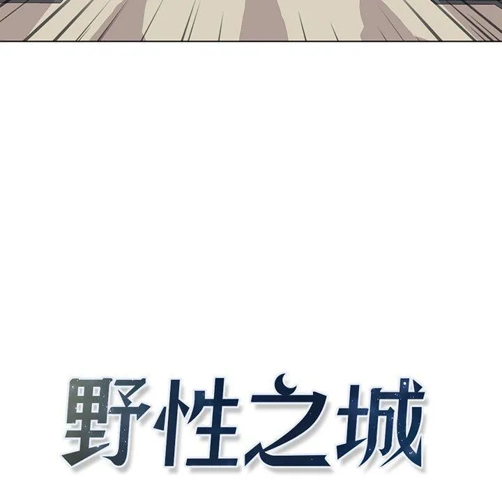 野性之城 野性之城：第72话