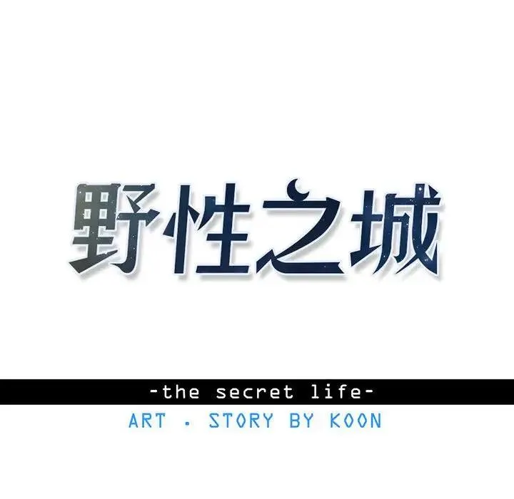 野性之城 第 84 话