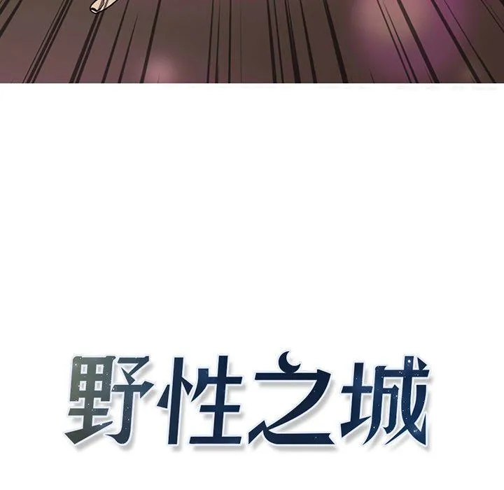 野性之城 野性之城：第60话