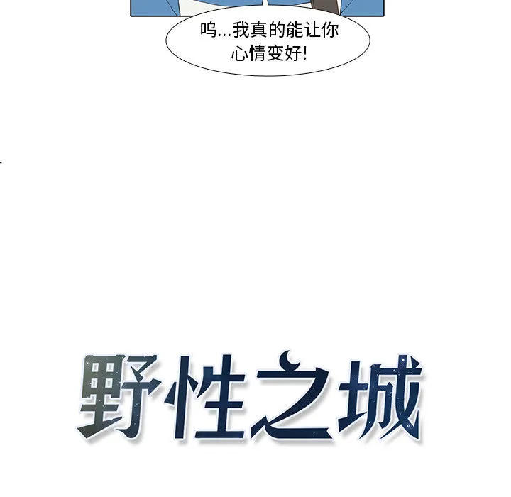 野性之城 野性之城：10