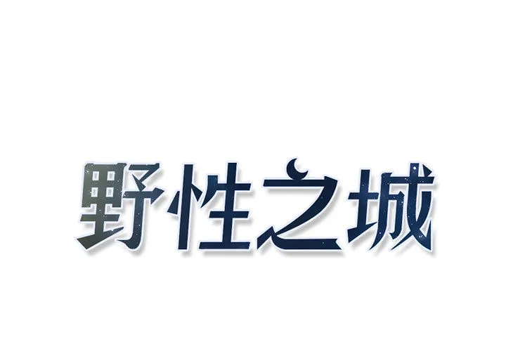 野性之城 野性之城：8