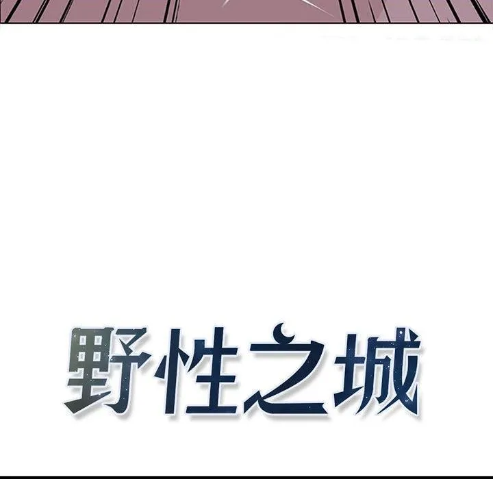 野性之城 Up野性之城：第51话