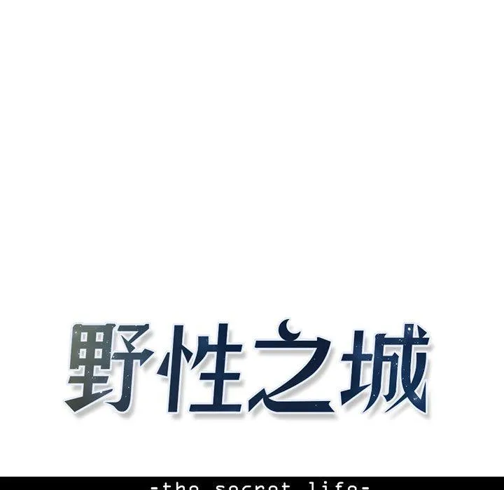 野性之城 野性之城：第64话