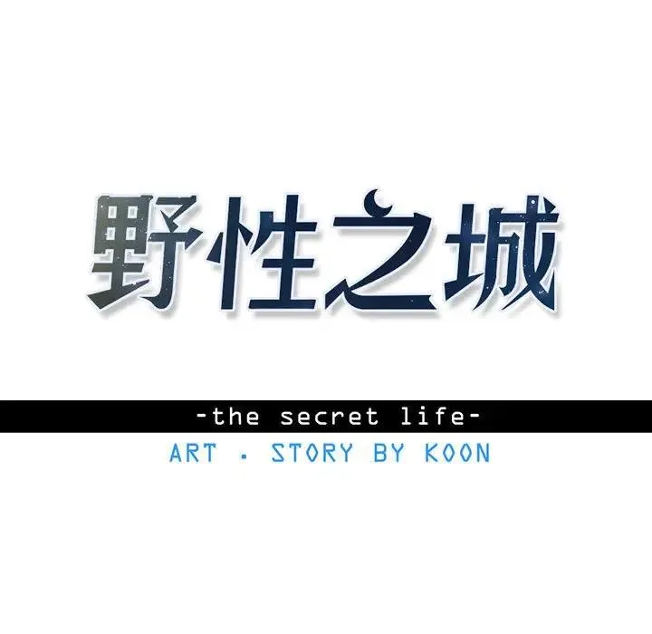野性之城 第 86 话