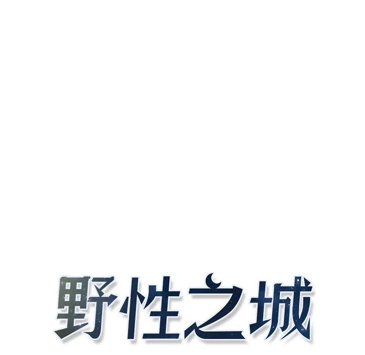 野性之城 野性之城:第30话