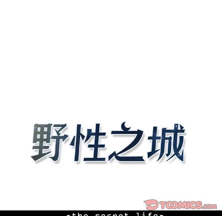 野性之城 野性之城:第34话