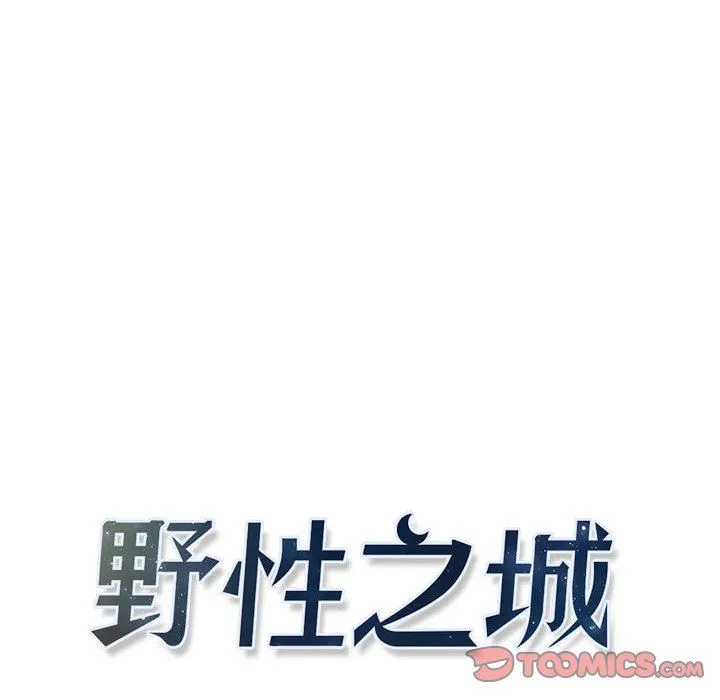 野性之城 野性之城：第65话