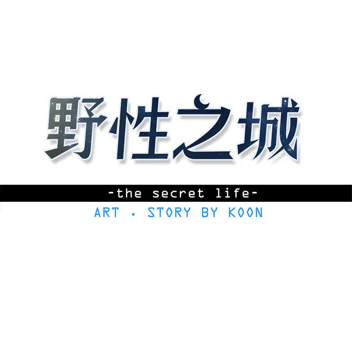 野性之城 野性之城：13