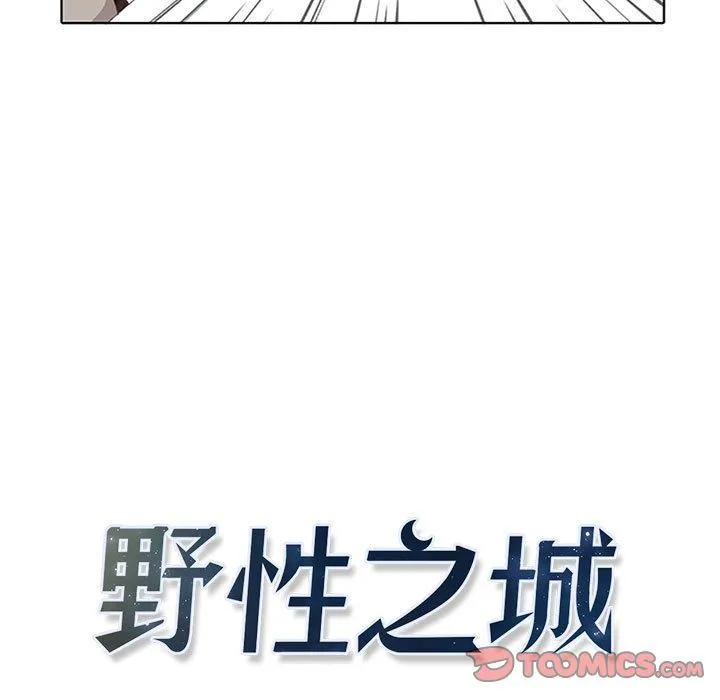 野性之城 野性之城:第36话