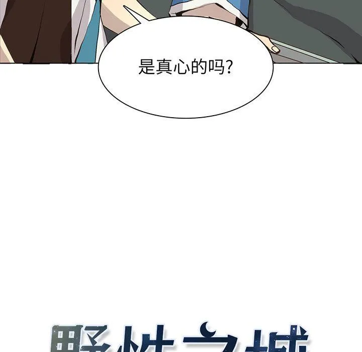 野性之城 野性之城：第54话