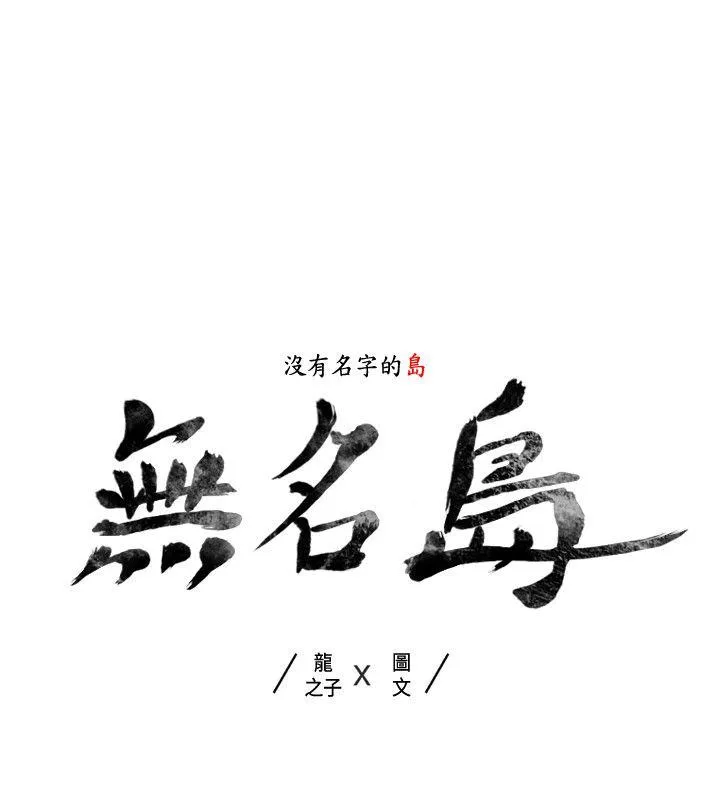 无名岛 第38话