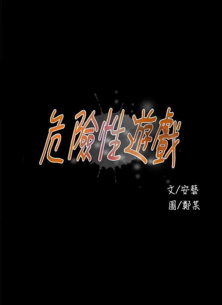 危险性游戏 第18话