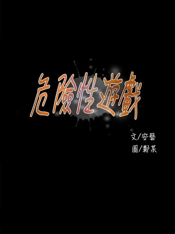 危险性游戏 第12话