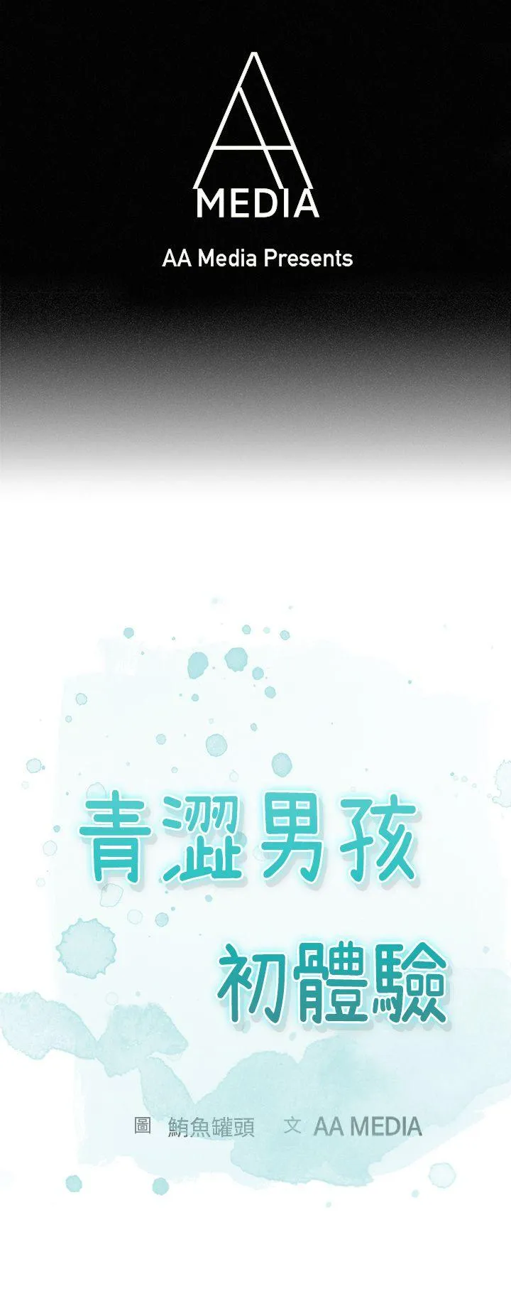 青涩男孩初体验 第1话