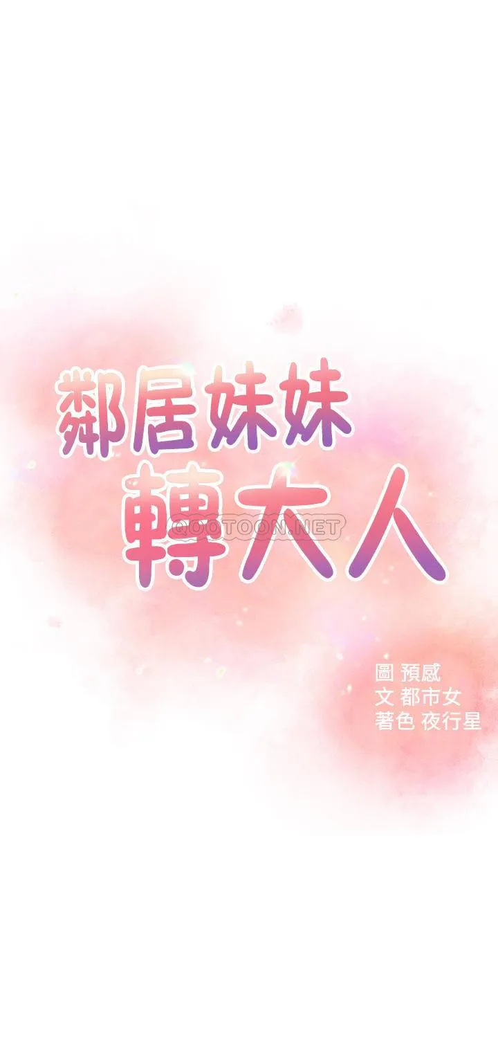 邻居妹妹转大人 第36话 - 世娜真正想要的男人