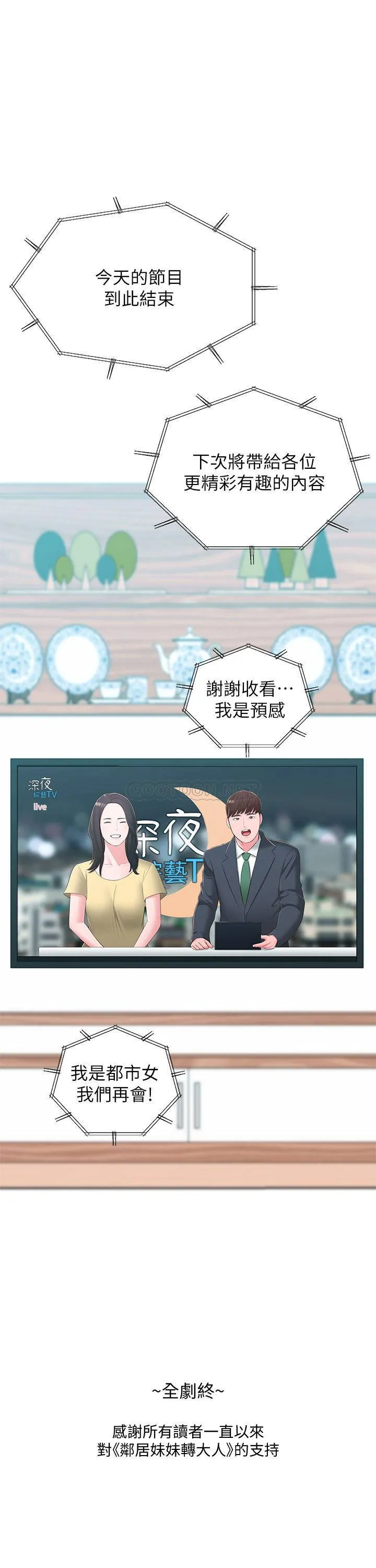 邻居妹妹转大人 最终话 - 智恩，我会让妳幸福到永远