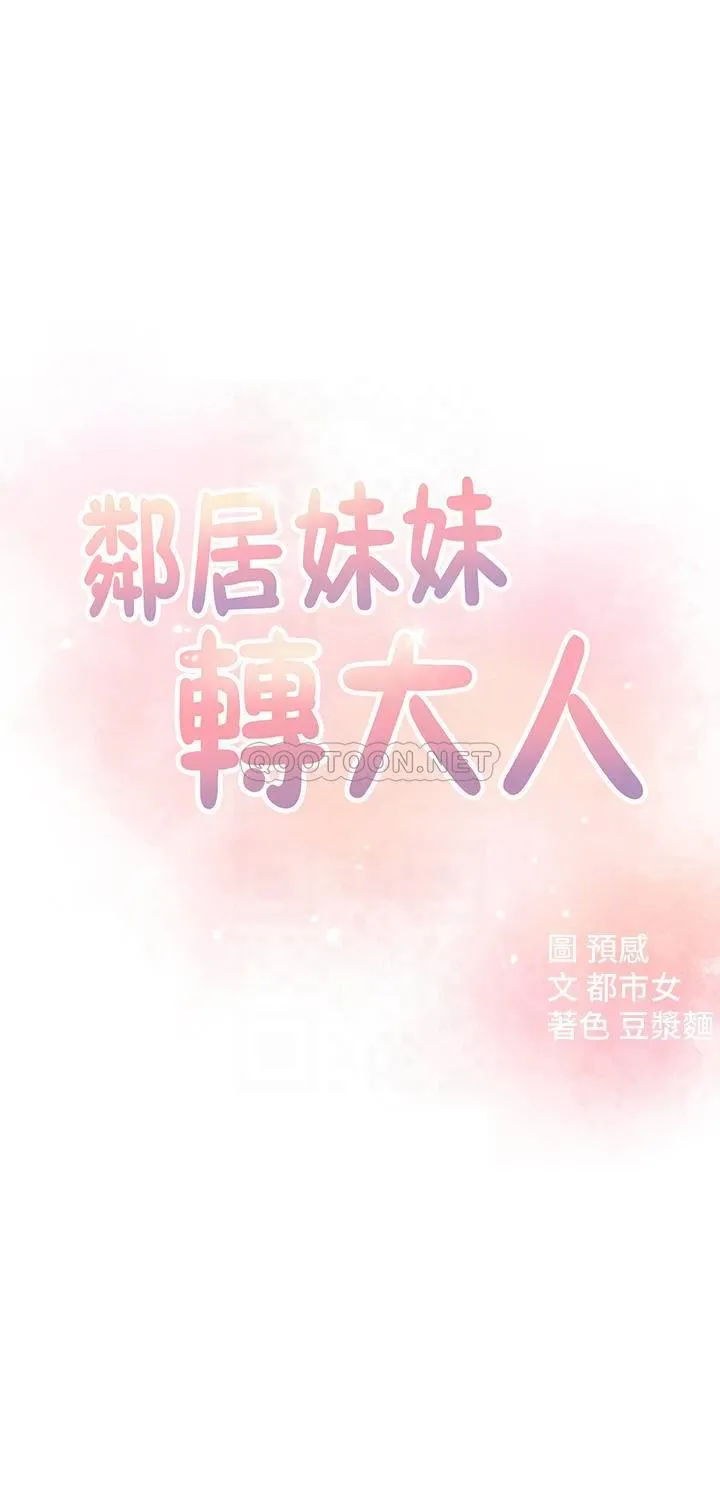 邻居妹妹转大人 第15话 - 引人遐想的薄纱