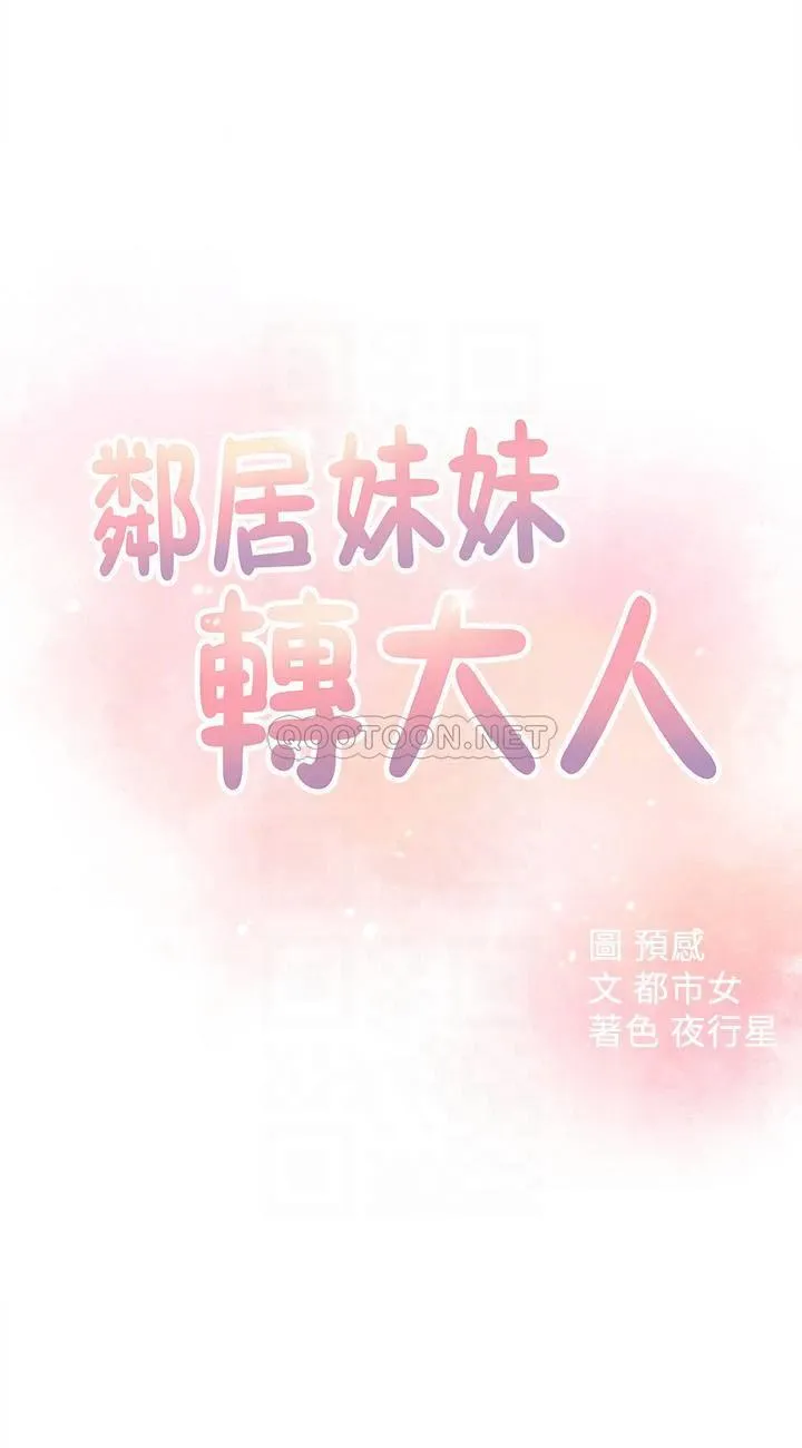 邻居妹妹转大人 第17话 - 好像不小心顶进去了一点