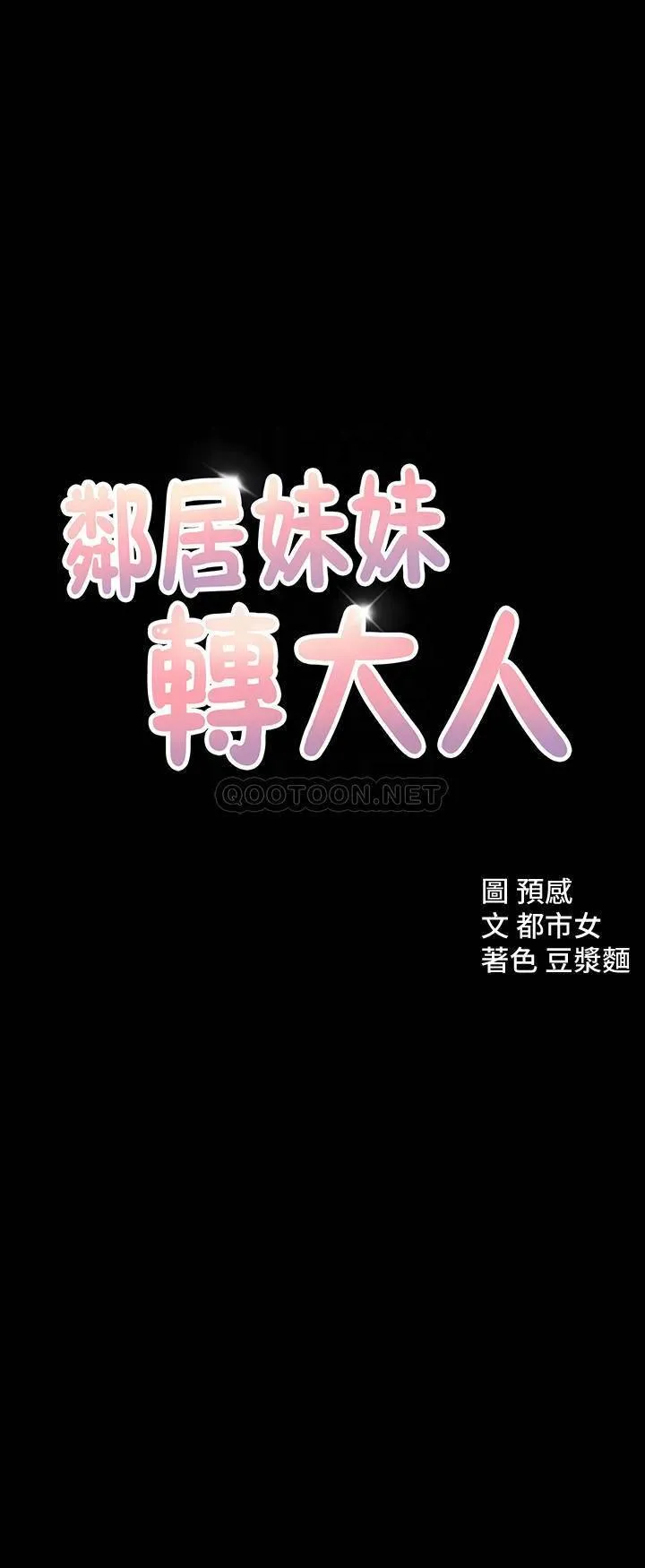 邻居妹妹转大人 第11话 - 察觉到异状的世娜