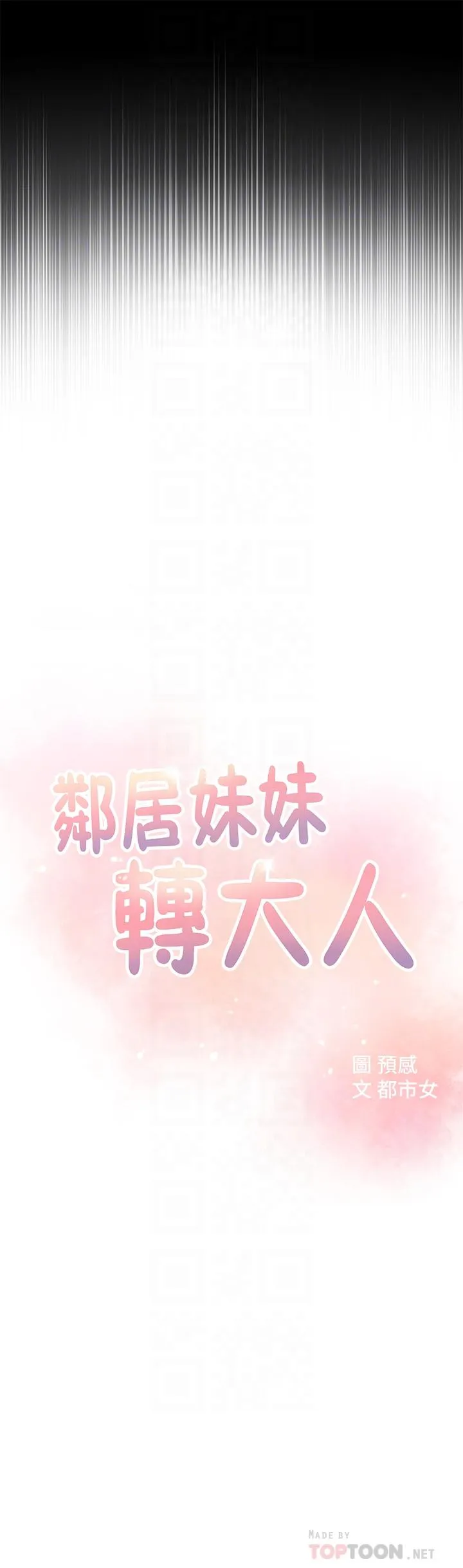 邻居妹妹转大人 第4话 - 望着志楷的两个女人…