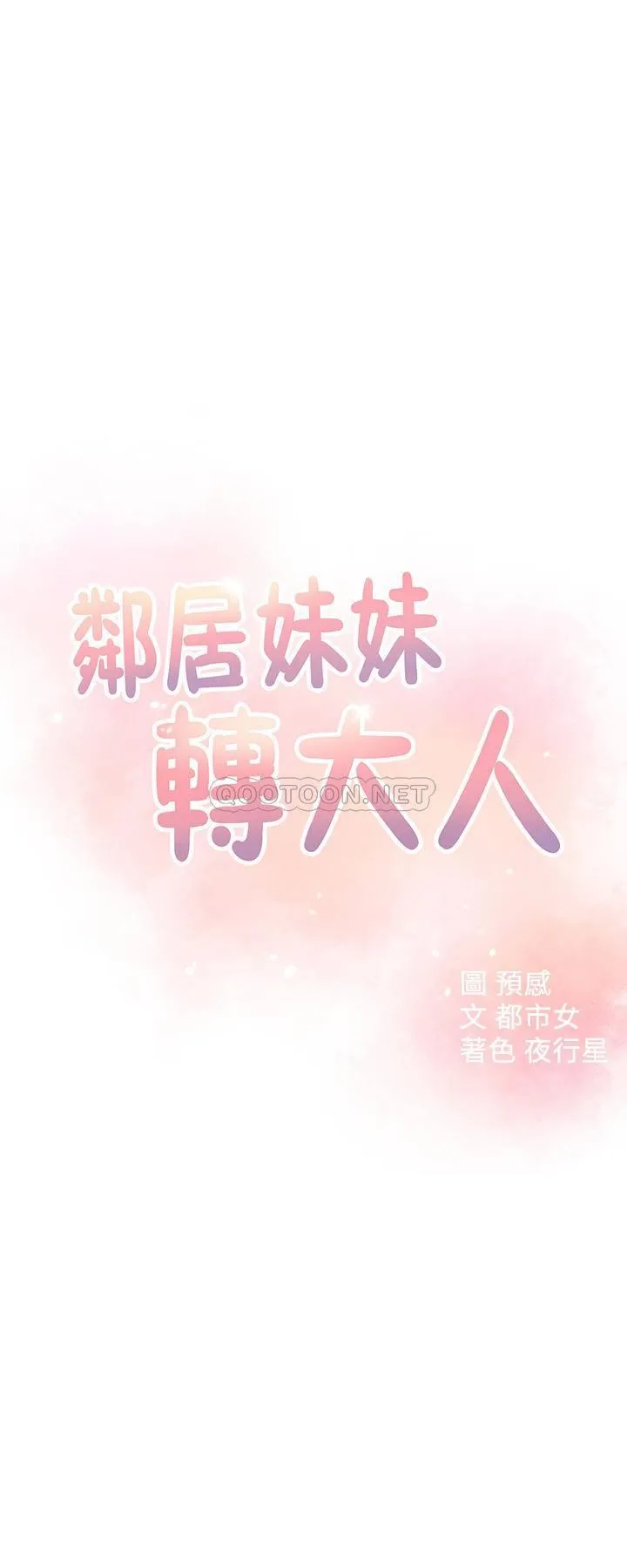 邻居妹妹转大人 第19话 - 我想把第一次献给你