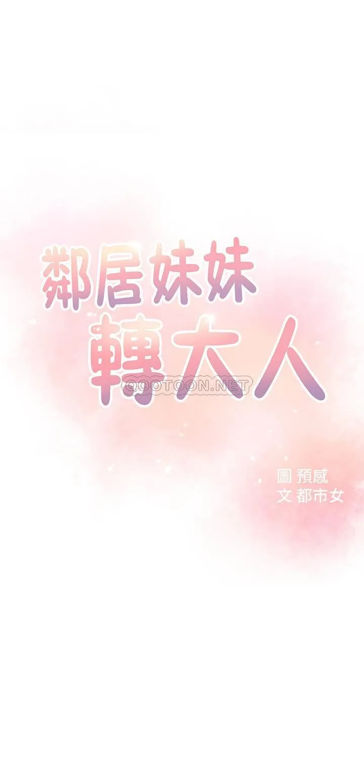 邻居妹妹转大人 第21话 - 不该变成这样的…