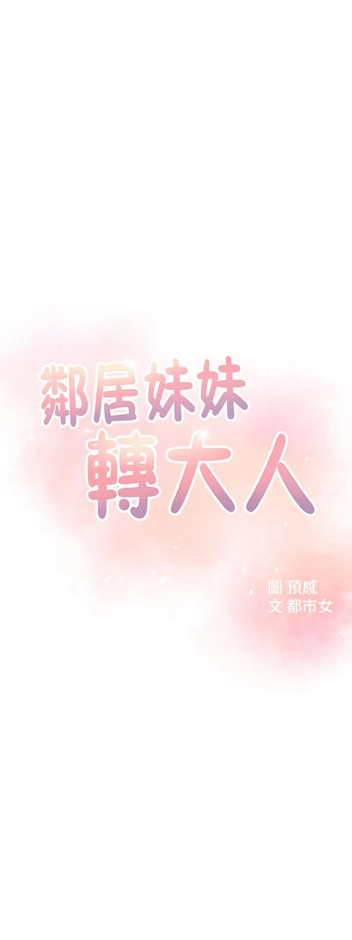 邻居妹妹转大人 第3话 - 直接放进来吧