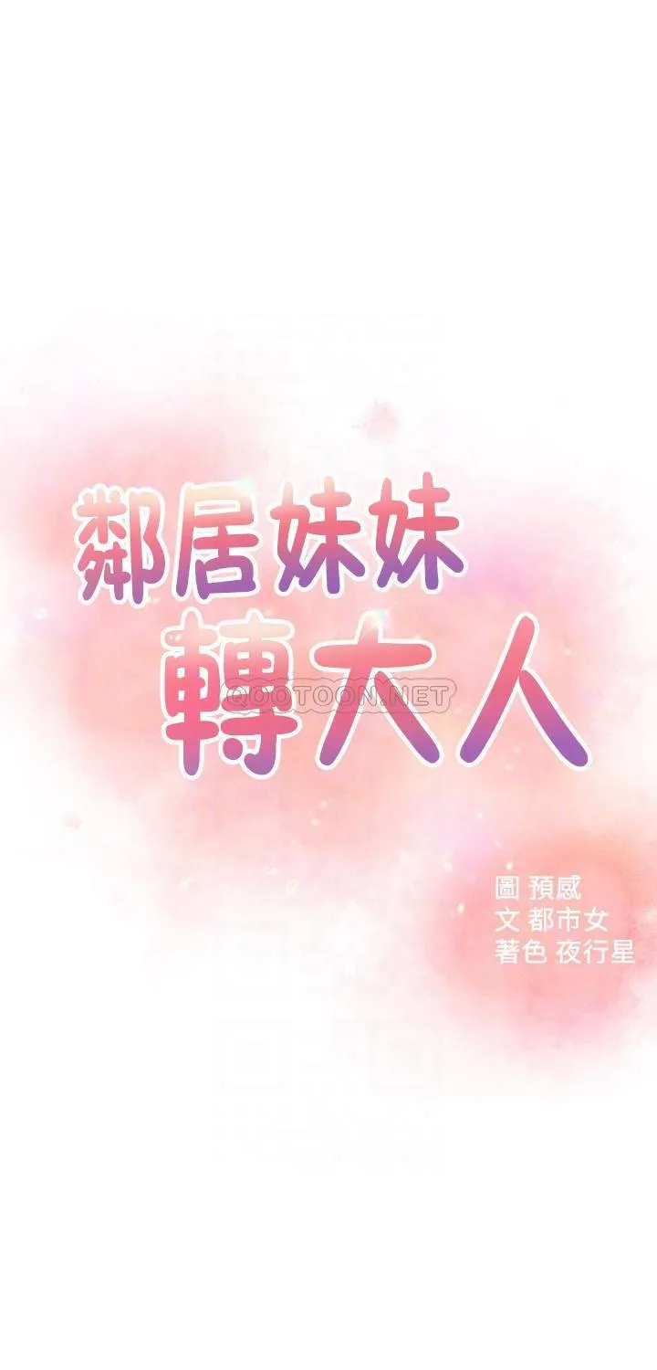 邻居妹妹转大人 第25话 - 世娜，我要满足妳的索求