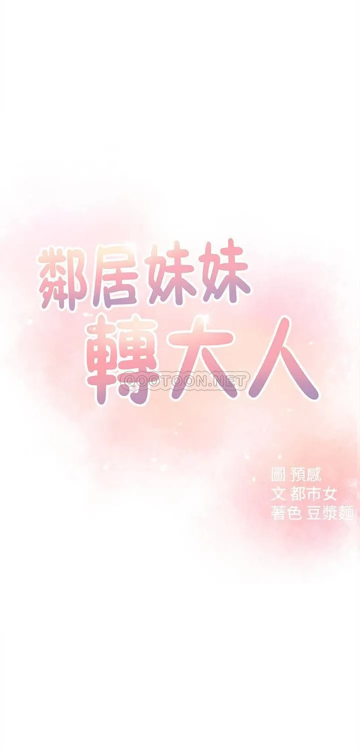 邻居妹妹转大人 第28话 - 你想不想摸我?