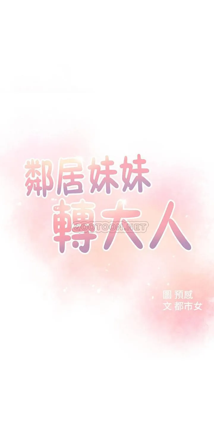 邻居妹妹转大人 第31话 - 焕然一新的世娜