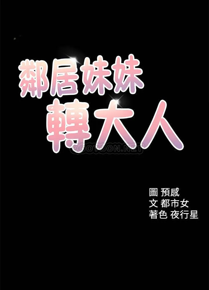 邻居妹妹转大人 第34话 - 你想在众目睽睽下干什么