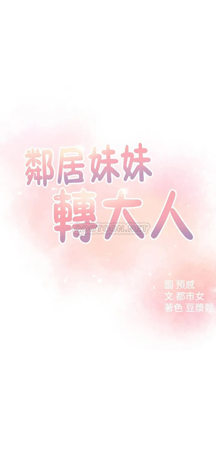 邻居妹妹转大人 第32话 - 对世娜燃起欲望的部长